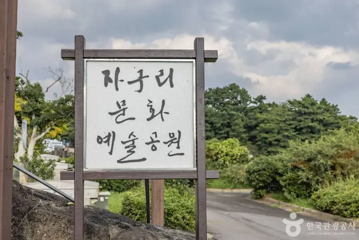자구리문화예술공원(자구리공원) · 관광지