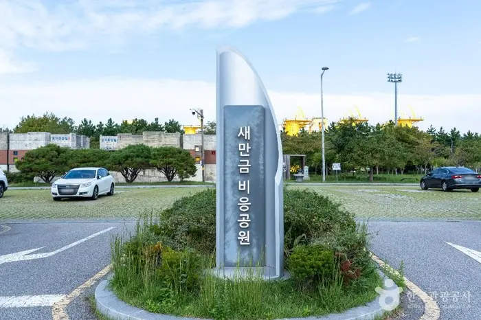 새만금 비응공원 · 관광지