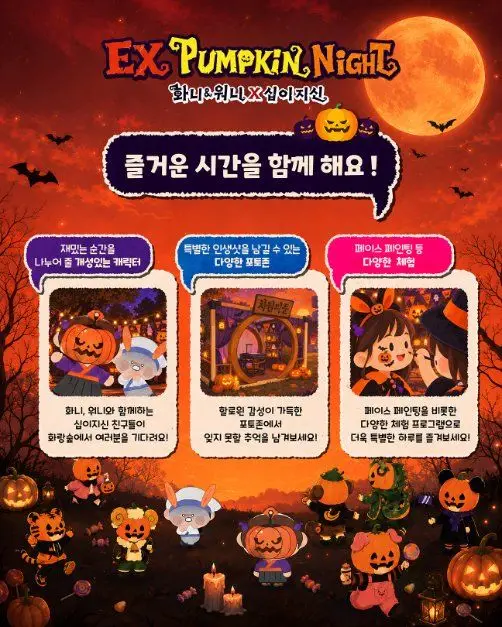 EX펌킨나잇：화니&워니x십이지신 포스터 사진 6