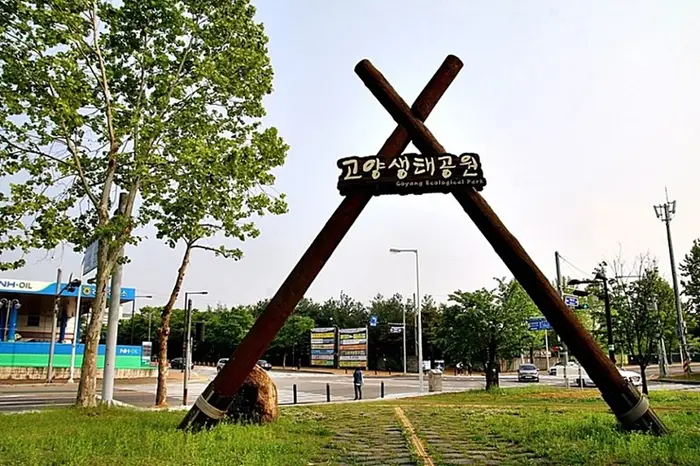 고양생태공원 · 관광지