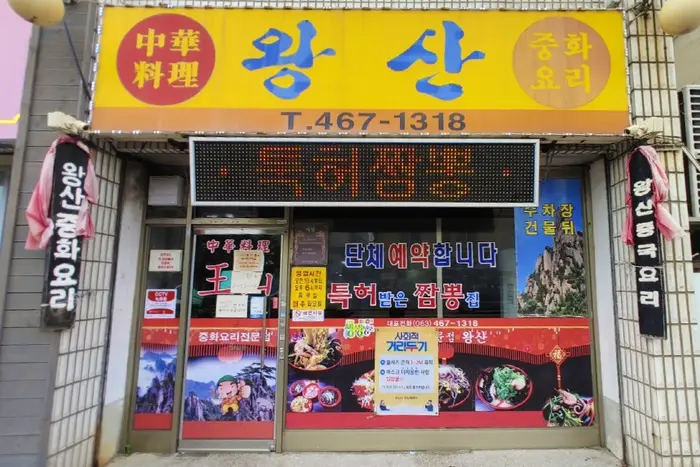 왕산반점 · 음식점