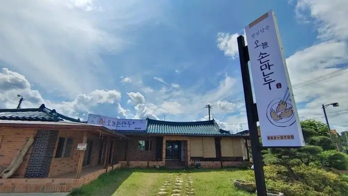오늘손만두 · 음식점