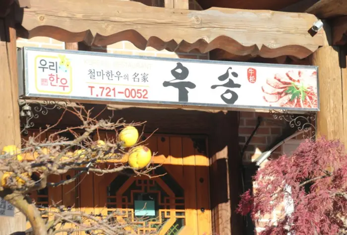 우송가든 · 음식점