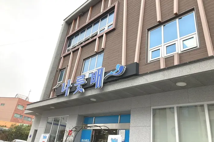 나룻배 · 음식점