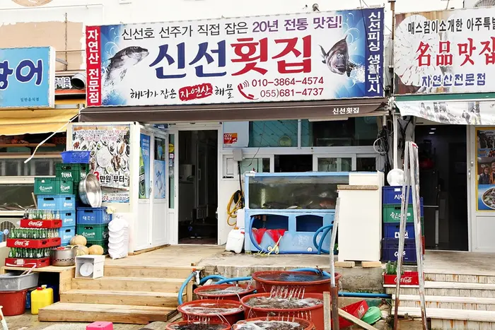 신선횟집 지세포본점 · 음식점