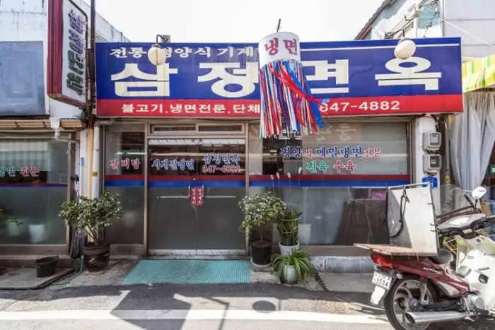삼정면옥 · 음식점