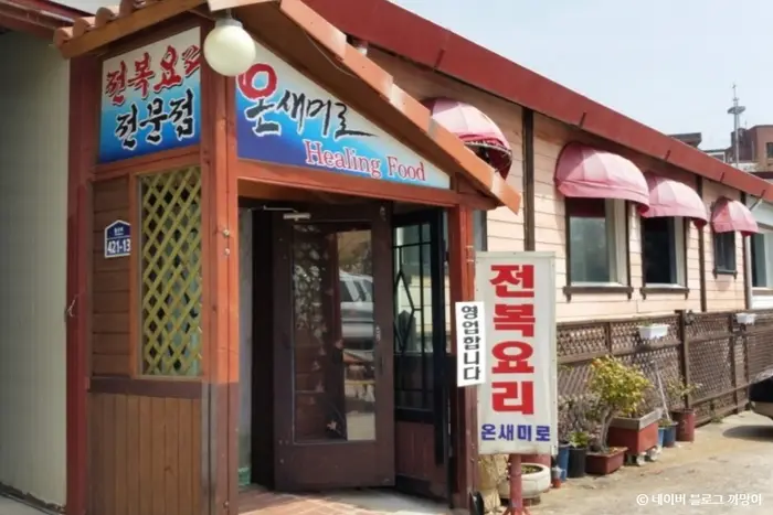 온새미로 · 음식점