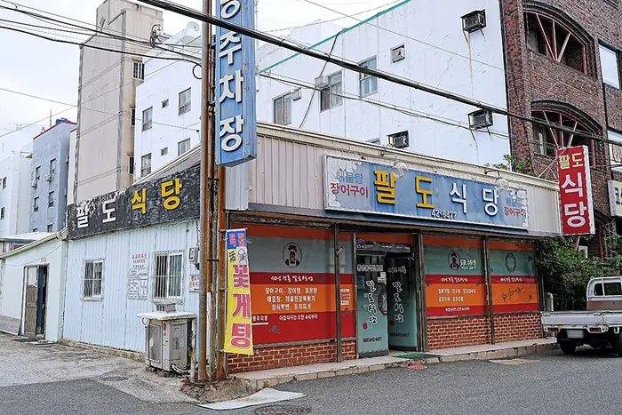 팔도식당 · 음식점