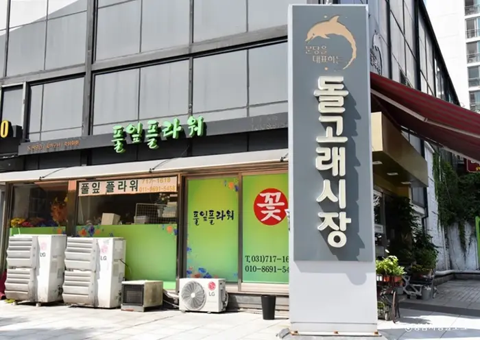 돌고래시장 · 쇼핑