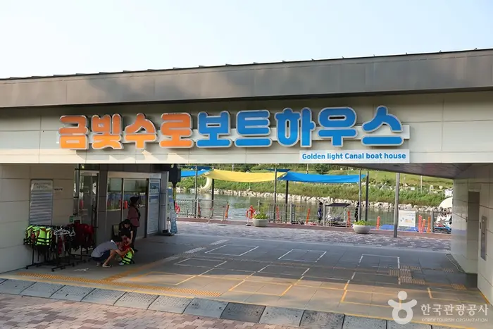 금빛수로보트하우스 · 레포츠