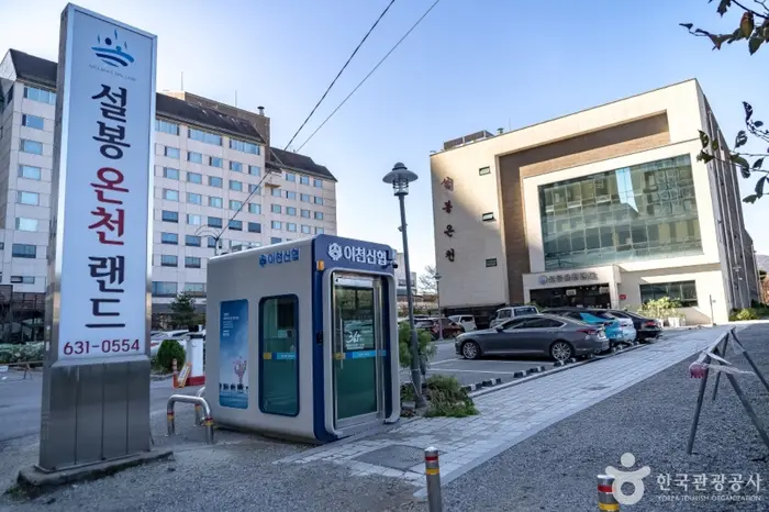이천설봉온천랜드 · 관광지