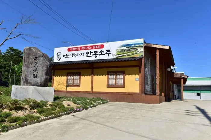 명인안동소주 · 관광지