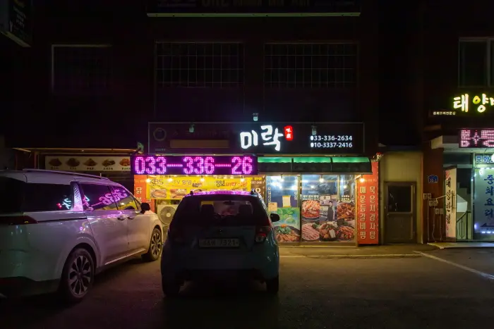 미락 · 음식점