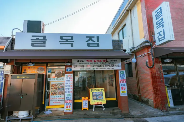 골목집 · 음식점