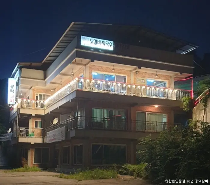 공덕갈비 · 음식점