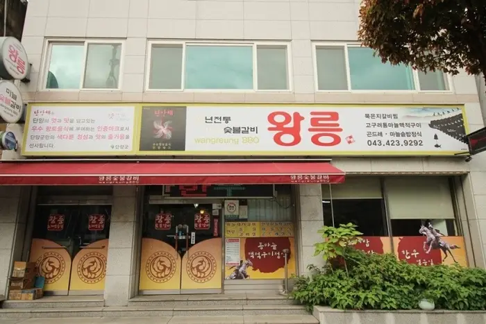 왕릉숯불갈비 · 음식점