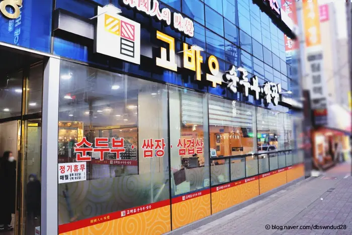 고바우순두부쌈장 천안본점 · 음식점