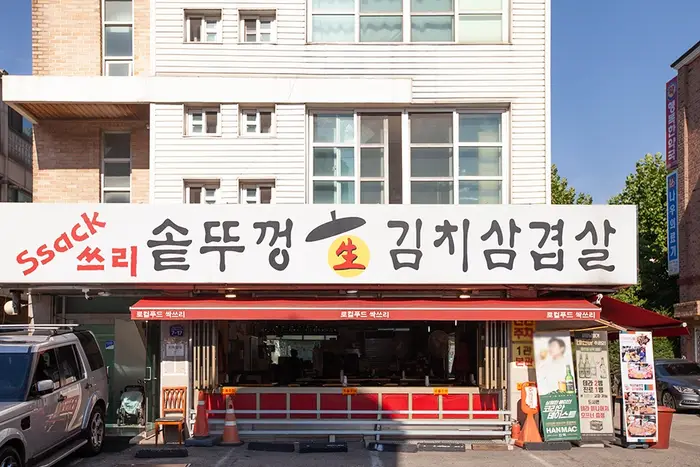 싹쓰리솥뚜껑김치삼겹살 · 음식점