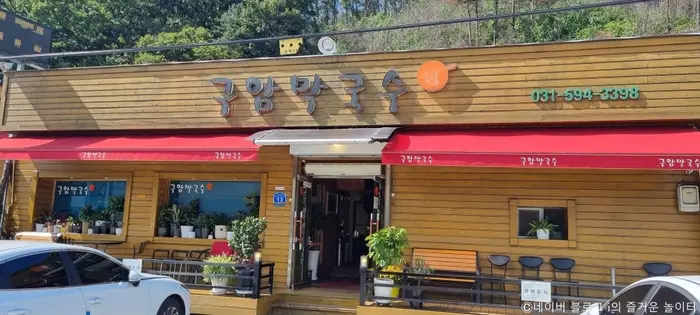 구암막국수 · 음식점