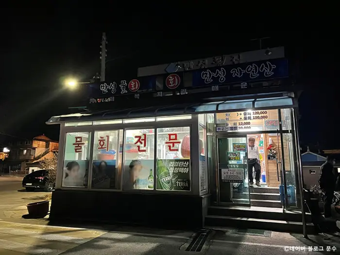 만성횟집 · 음식점