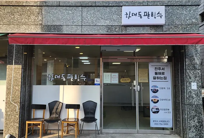 하대동팥빙수 · 음식점