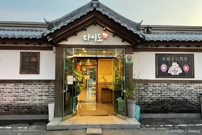 다이도 · 음식점