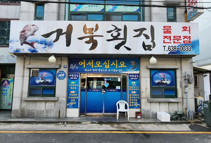 거북횟집 · 음식점