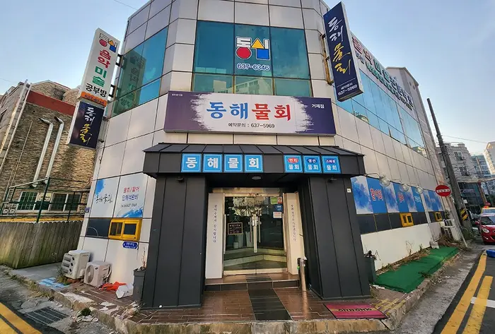 거제동해물회 · 음식점