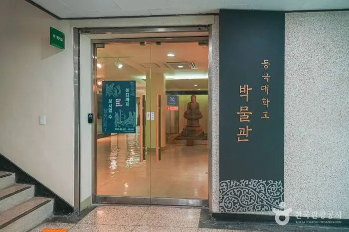동국대학교 박물관 · 문화시설