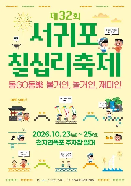 서귀포칠십리축제 포스터 사진 8
