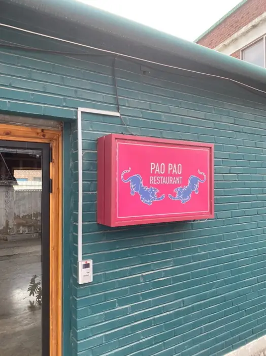 보보식당 · 음식점
