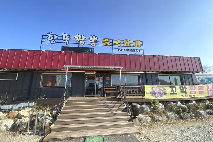 향뚝짬뽕 · 음식점