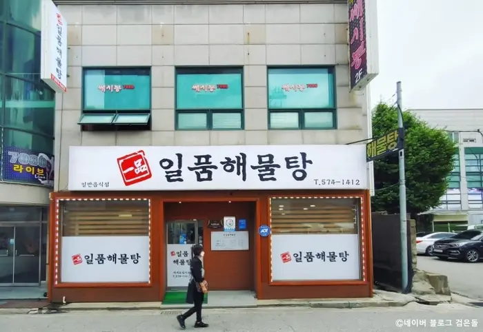 일품해물탕 · 음식점
