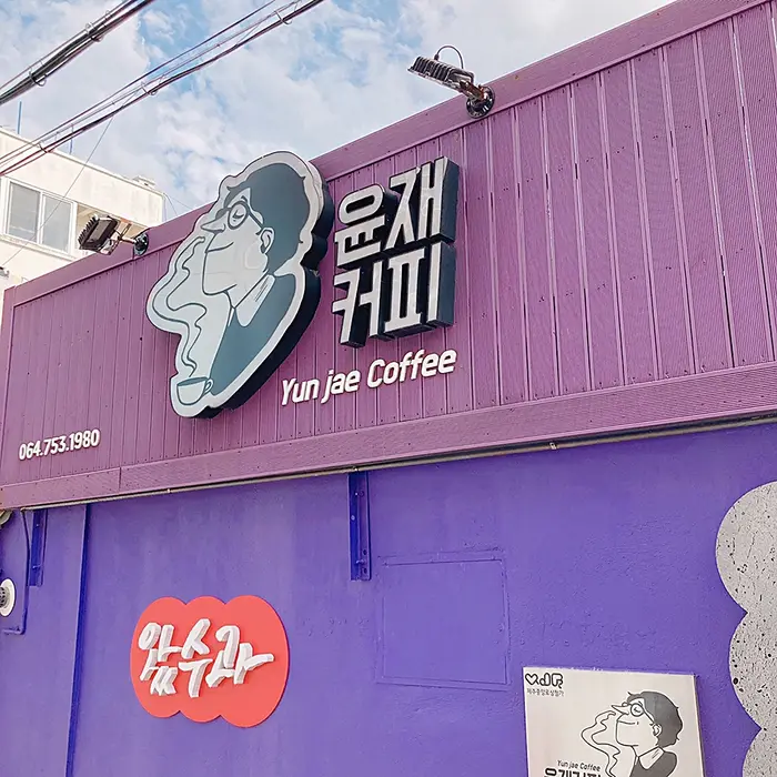 윤재커피 · 음식점