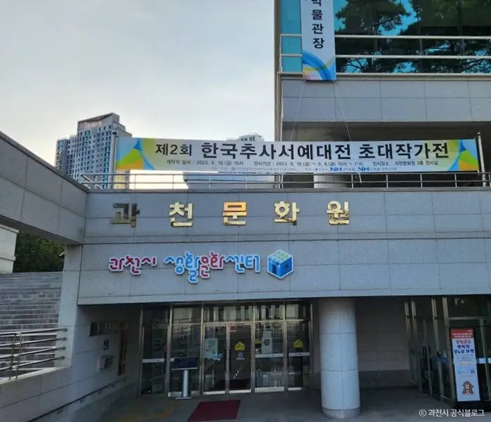 과천문화원 · 문화시설