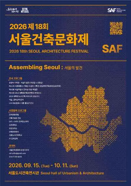 제18회 서울건축문화제 포스터