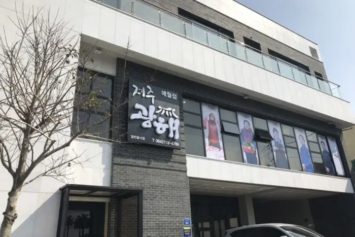 제주광해 애월점 · 음식점