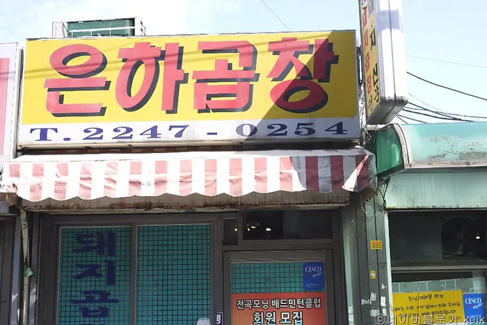 은하곱창 · 음식점