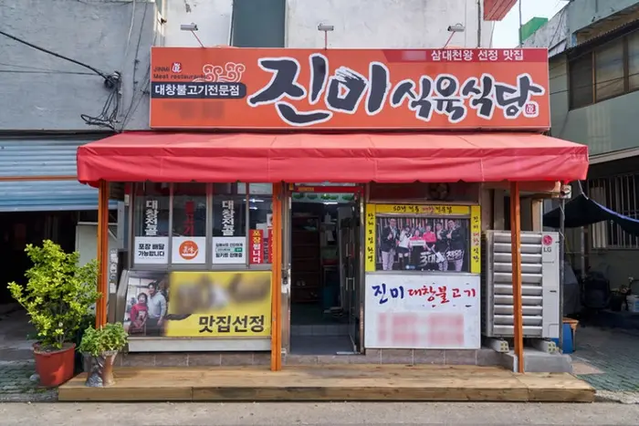 진미식육식당 · 음식점