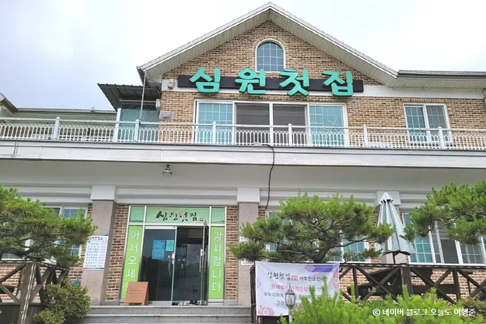 심원첫집 · 음식점