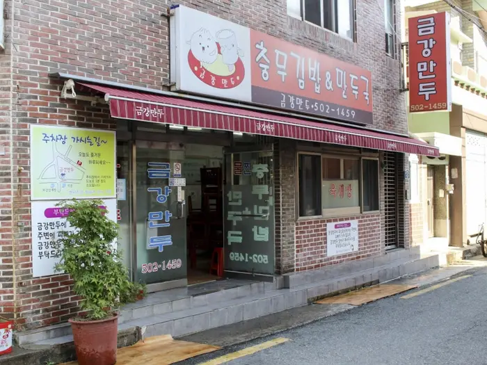 금강만두 · 음식점