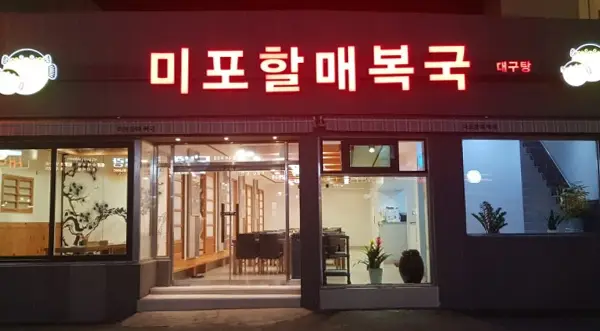 미포할매복국본가 · 음식점