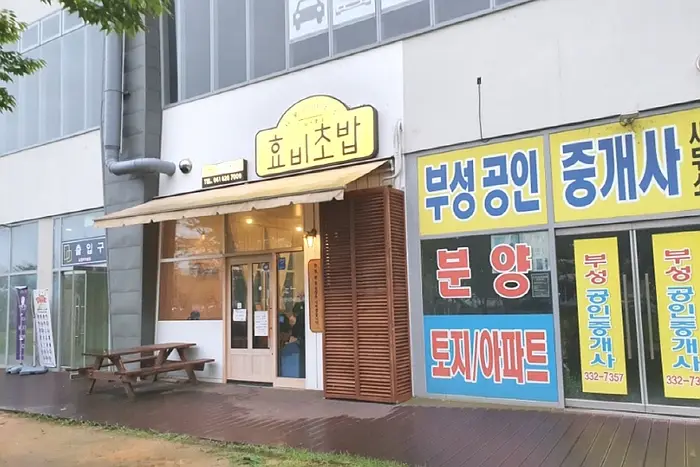 효비초밥 · 음식점