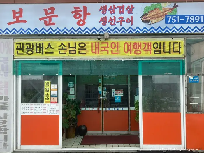 보문항 · 음식점