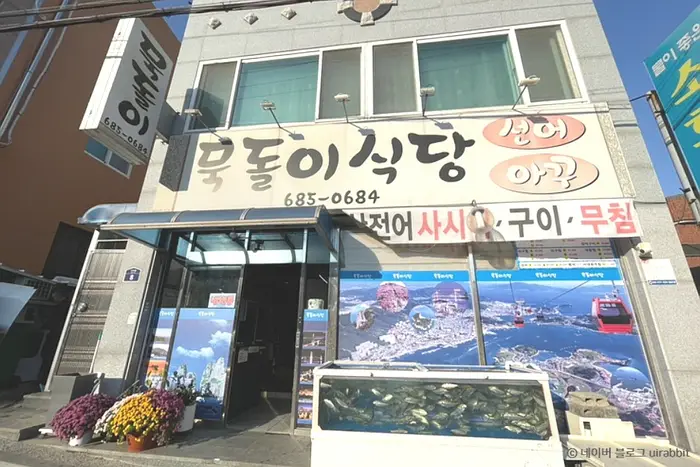 묵돌이식당 · 음식점