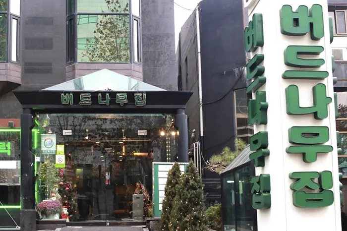 버드나무집 본점 · 음식점