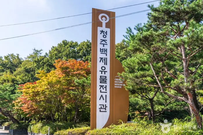 청주백제유물전시관 · 문화시설