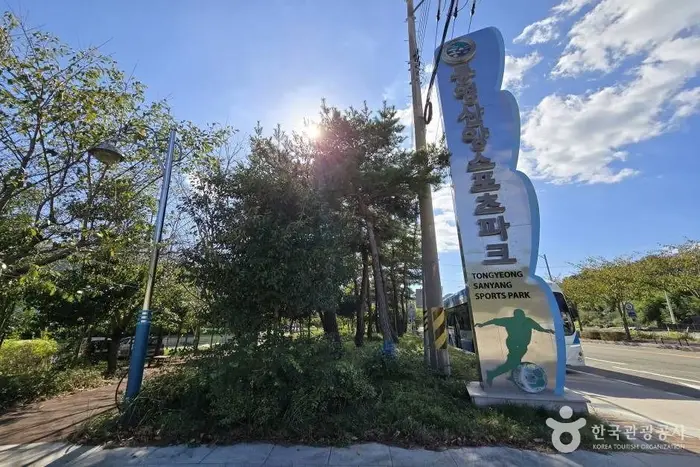 통영산양스포츠파크 · 레포츠