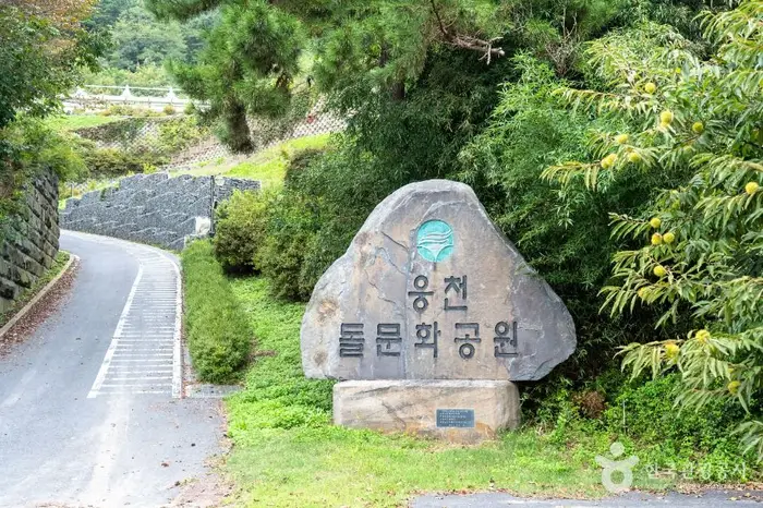 웅천돌문화공원 · 관광지