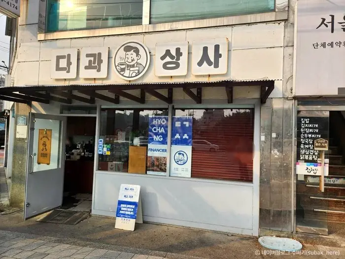 다과상사 · 음식점